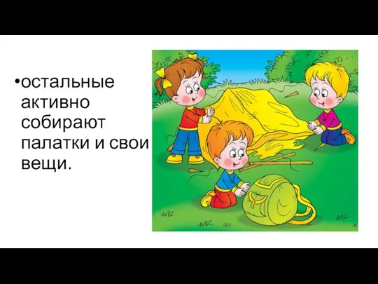 остальные активно собирают палатки и свои вещи.