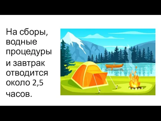 На сборы, водные процедуры и завтрак отводится около 2,5 часов.