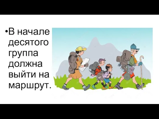 В начале десятого группа должна выйти на маршрут.