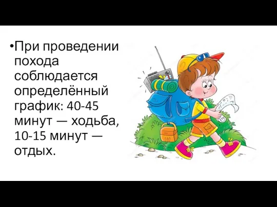 При проведении похода соблюдается определённый график: 40-45 минут — ходьба, 10-15 минут — отдых.