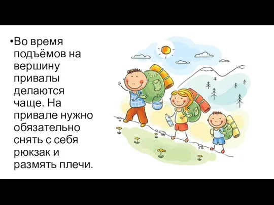 Во время подъёмов на вершину привалы делаются чаще. На привале нужно обязательно