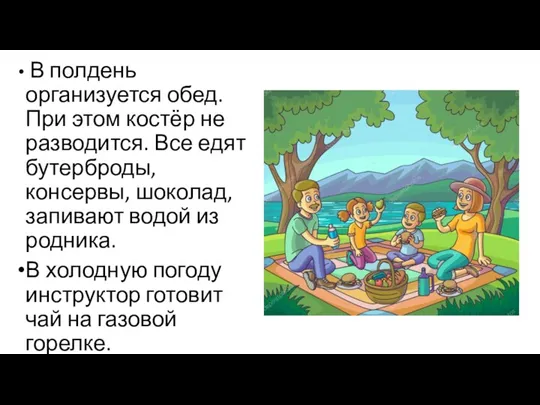 В полдень организуется обед. При этом костёр не разводится. Все едят бутерброды,