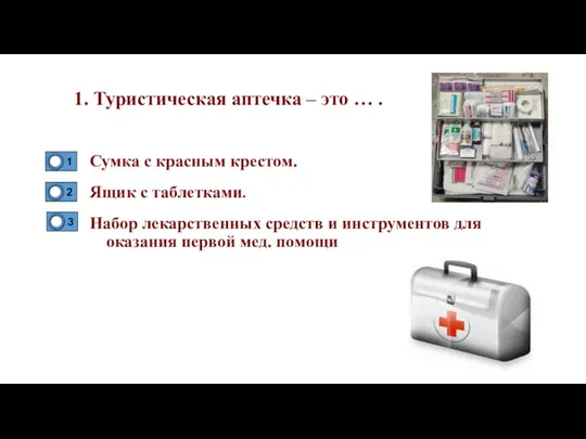 1. Туристическая аптечка – это … . Сумка с красным крестом. Ящик