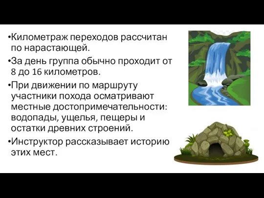 Километраж переходов рассчитан по нарастающей. За день группа обычно проходит от 8