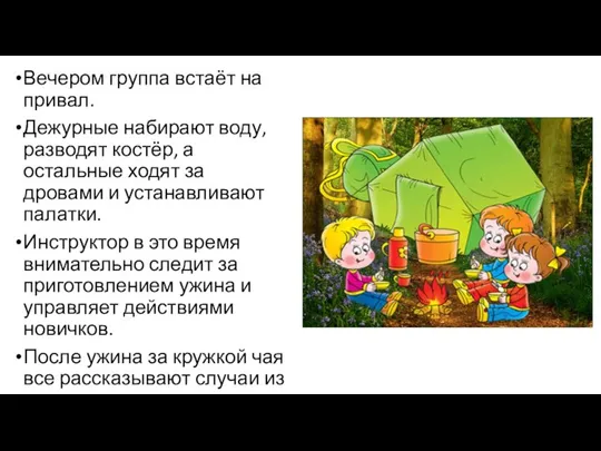 Вечером группа встаёт на привал. Дежурные набирают воду, разводят костёр, а остальные