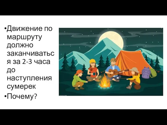 Движение по маршруту должно заканчиваться за 2-3 часа до наступления сумерек Почему?