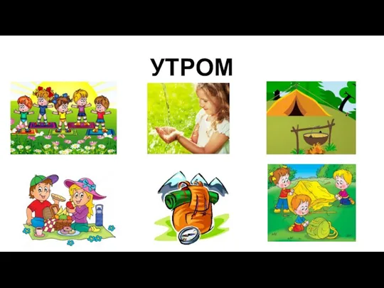 УТРОМ