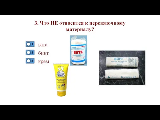 3. Что НЕ относится к перевязочному материалу? вата бинт крем