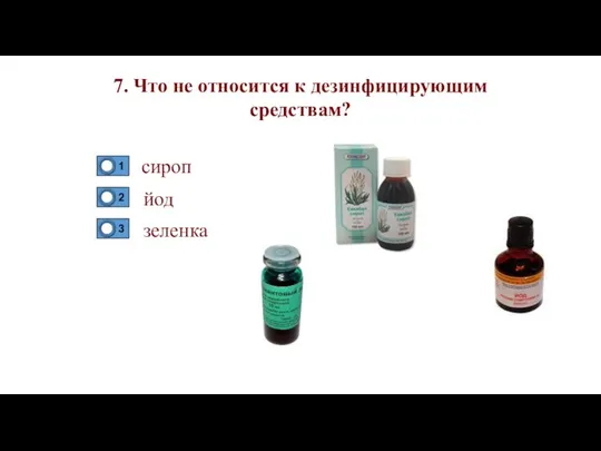 7. Что не относится к дезинфицирующим средствам? сироп йод зеленка