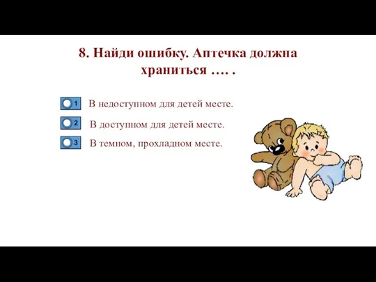 8. Найди ошибку. Аптечка должна храниться …. . В недоступном для детей