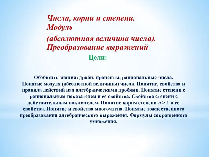 Обобщить знания: дроби, проценты, рациональные числа. Понятие модуля (абсолютной величины) числа. Понятие,