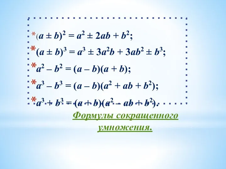 Формулы сокращенного умножения. (a ± b)2 = a2 ± 2ab + b2;