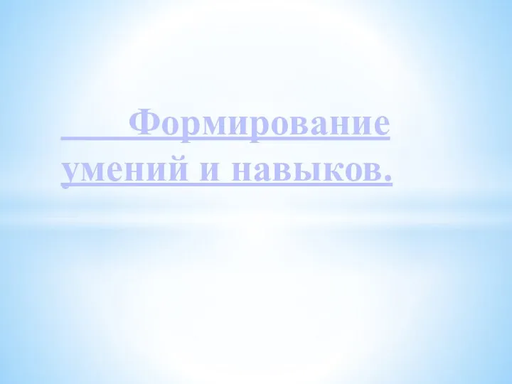 Формирование умений и навыков.