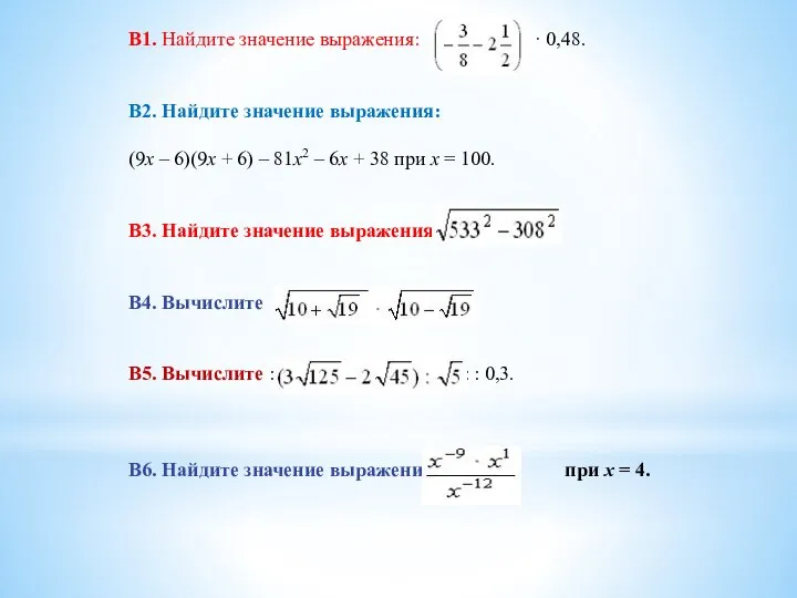 B1. Найдите значение выражения: · 0,48. В2. Найдите значение выражения: (9x –