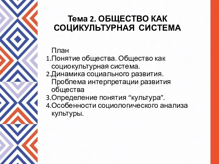 План Понятие общества. Общество как социокультурная система. Динамика социального развития. Проблема интерпретации