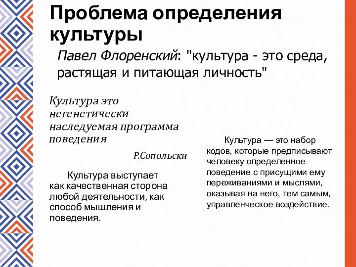 Проблема определения культуры Культура выступает как качественная сторона любой деятельности, как способ