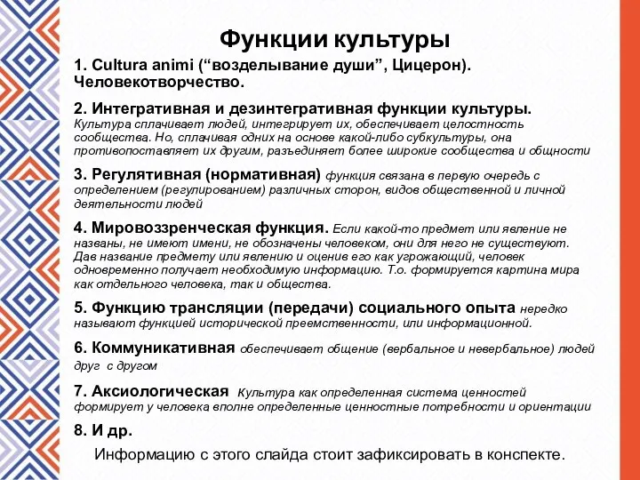 1. Cultura animi (“возделывание души”, Цицерон). Человекотворчество. 2. Интегративная и дезинтегративная функции