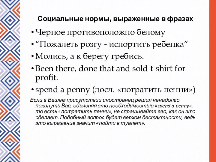 Социальные нормы, выраженные в фразах Черное противоположно белому “Пожалеть розгу - испортить