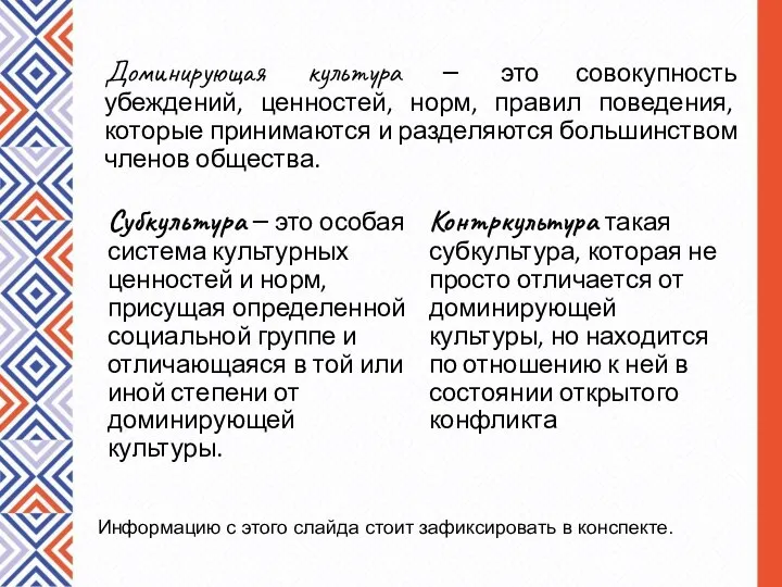 Доминирующая культура – это совокупность убеждений, ценностей, норм, правил поведения, которые принимаются