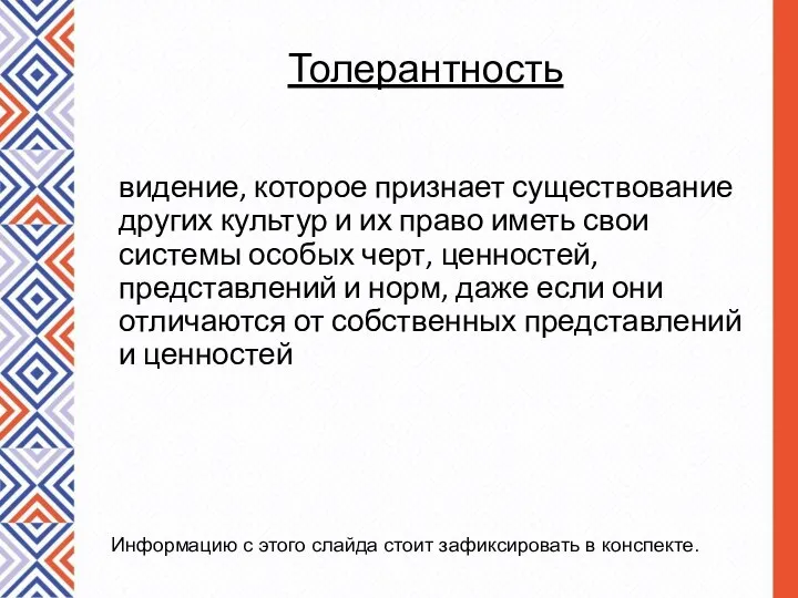 Толерантность видение, которое признает существование других культур и их право иметь свои