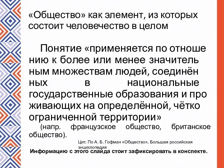 «Общество» как элемент, из которых состоит человечество в целом Понятие «при­ме­ня­ет­ся по