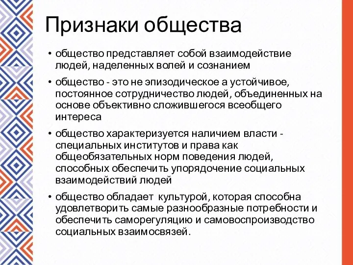 Признаки общества общество представляет собой взаимодействие людей, наделенных волей и сознанием общество