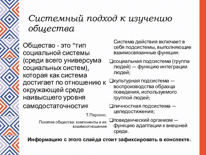 Системный подход к изучению общества Общество - это "тип социальной системы (среди