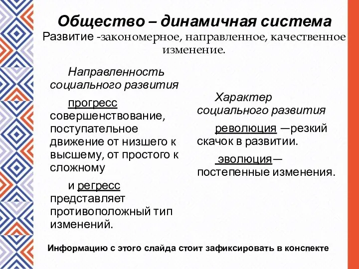 Общество – динамичная система Развитие -закономерное, направленное, качественное изменение. Направленность социального развития