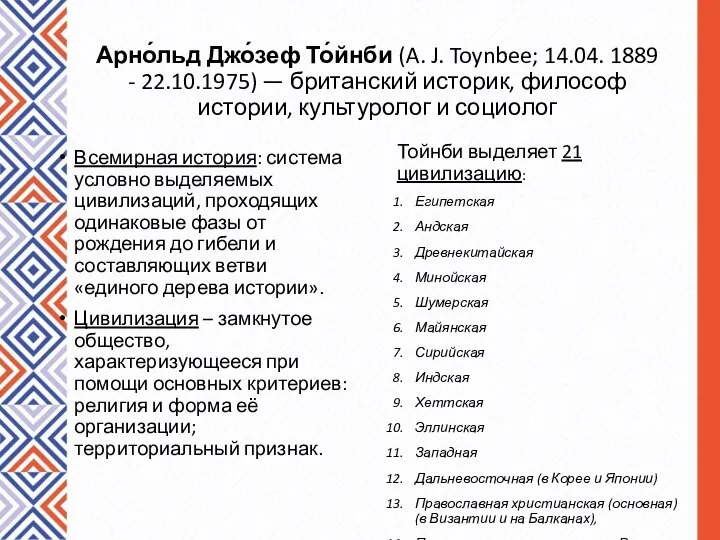 Арно́льд Джо́зеф То́йнби (A. J. Toynbee; 14.04. 1889 - 22.10.1975) — британский