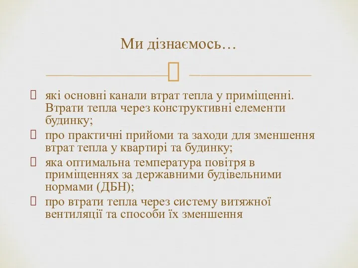 які основні канали втрат тепла у приміщенні. Втрати тепла через конструктивні елементи