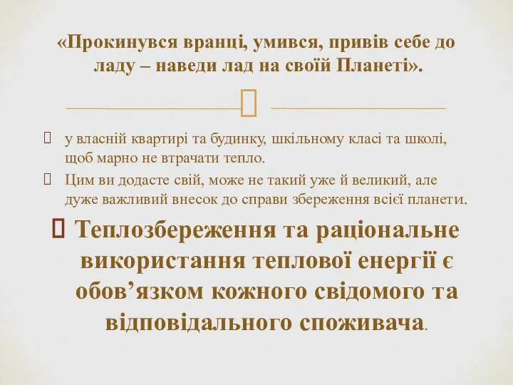 у власній квартирі та будинку, шкільному класі та школі, щоб марно не