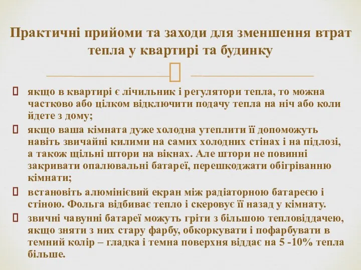 якщо в квартирі є лічильник і регулятори тепла, то можна частково або