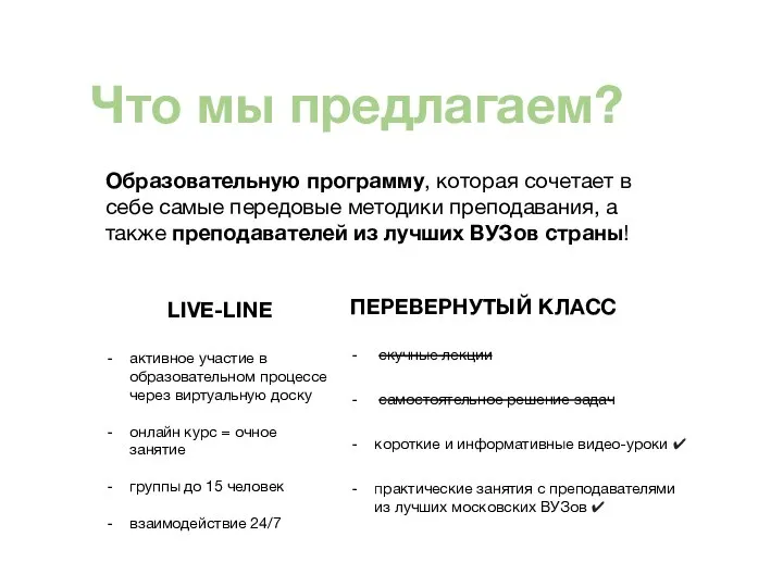 Что мы предлагаем? LIVE-LINE активное участие в образовательном процессе через виртуальную доску