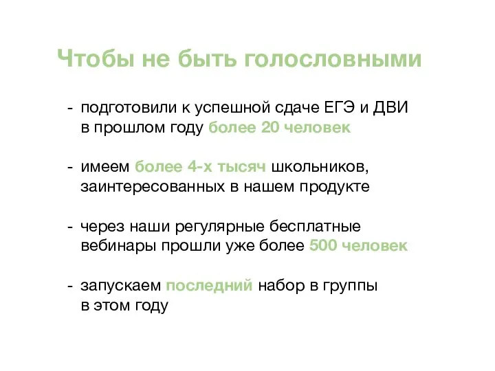 Чтобы не быть голословными подготовили к успешной сдаче ЕГЭ и ДВИ в