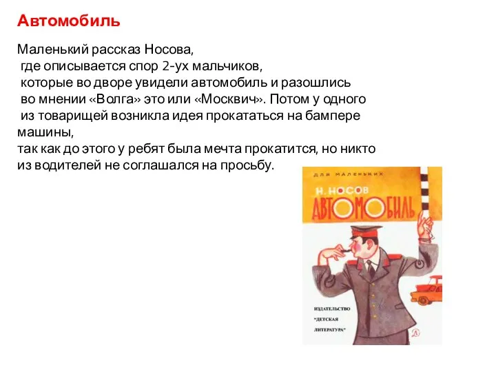 Автомобиль Маленький рассказ Носова, где описывается спор 2-ух мальчиков, которые во дворе