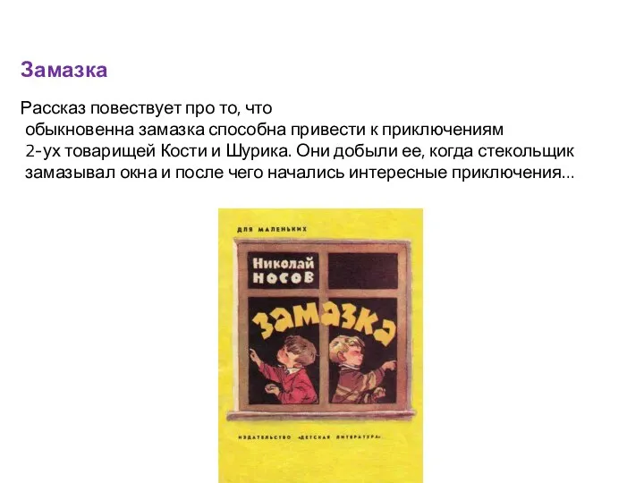 Замазка Рассказ повествует про то, что обыкновенна замазка способна привести к приключениям