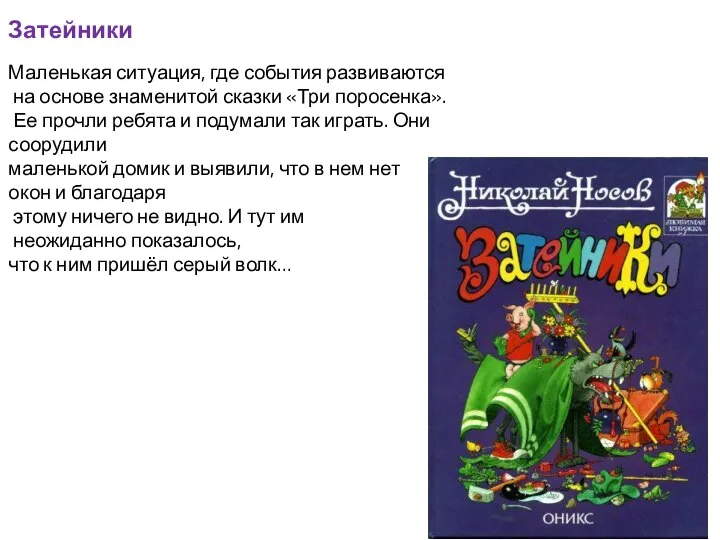 Затейники Маленькая ситуация, где события развиваются на основе знаменитой сказки «Три поросенка».