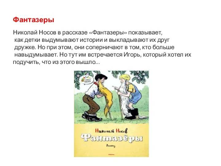 Фантазеры Николай Носов в рассказе «Фантазеры» показывает, как детки выдумывают истории и