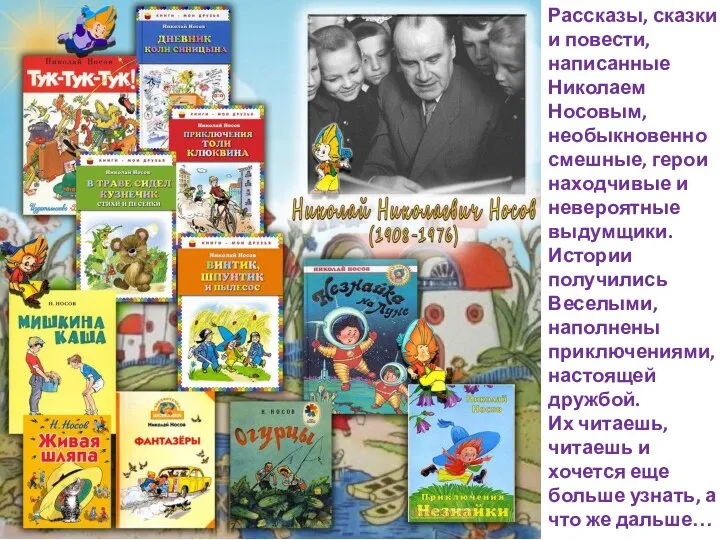 Рассказы, сказки и повести, написанные Николаем Носовым, необыкновенно смешные, герои находчивые и