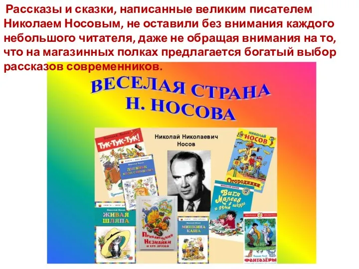 Рассказы и сказки, написанные великим писателем Николаем Носовым, не оставили без внимания