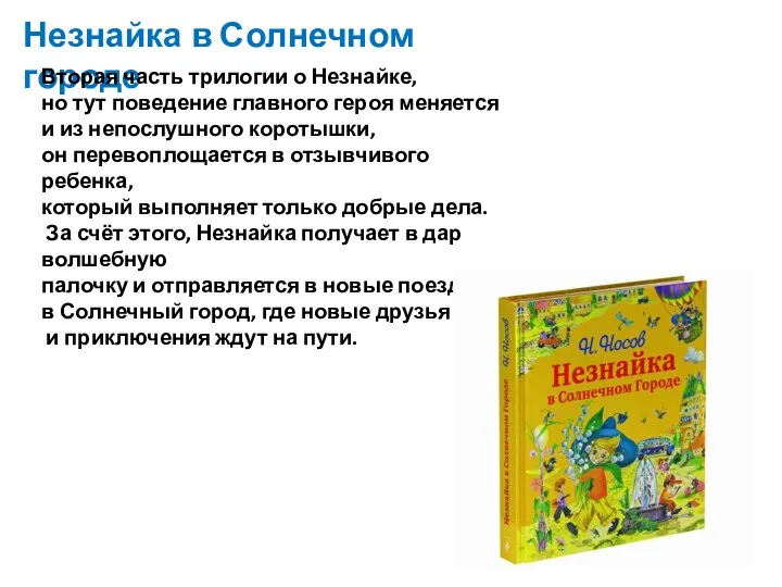 Незнайка в Солнечном городе Вторая часть трилогии о Незнайке, но тут поведение