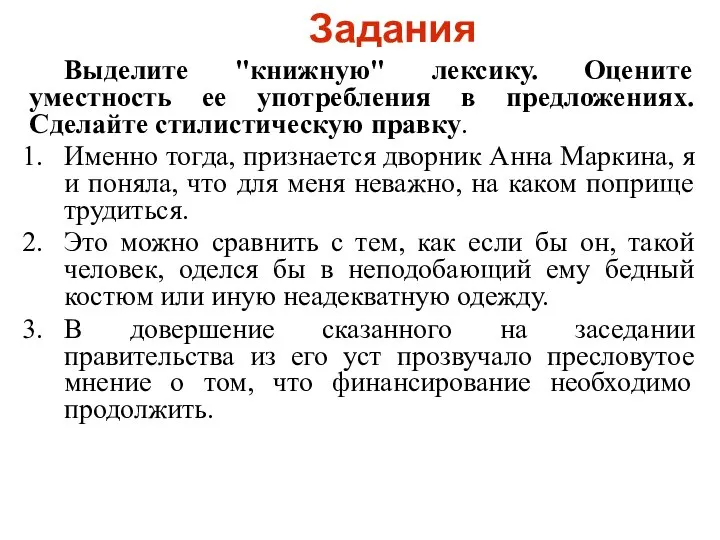 Задания Выделите "книжную" лексику. Оцените уместность ее употребления в предложениях. Сделайте стилистическую