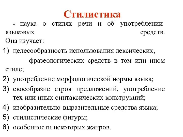 - наука о стилях речи и об употреблении языковых средств. Она изучает: