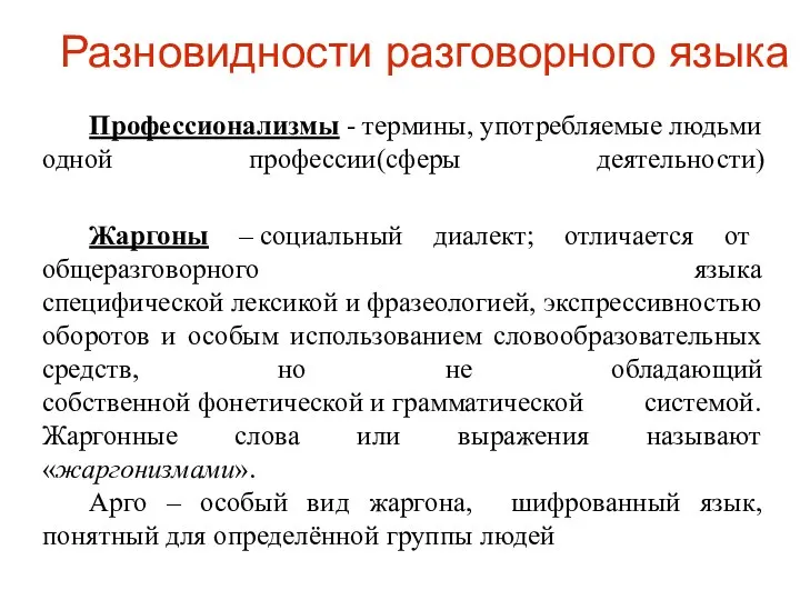 Разновидности разговорного языка Профессионализмы - термины, употребляемые людьми одной профессии(сферы деятельности) Жаргоны