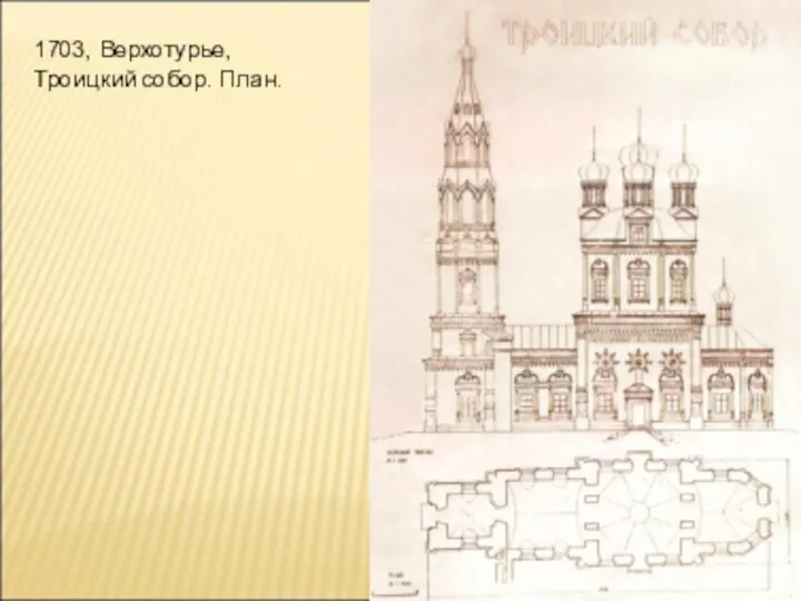 1703, Верхотурье, Троицкий собор. План.