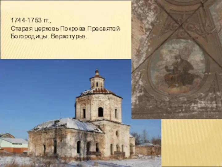 1744-1753 гг., Старая церковь Покрова Пресвятой Богородицы. Верхотурье.