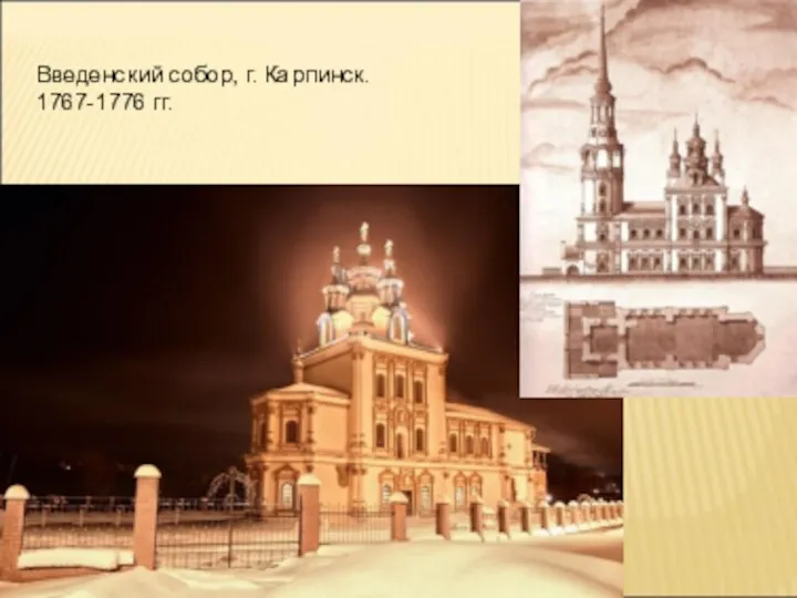 Введенский собор, г. Карпинск. 1767-1776 гг.