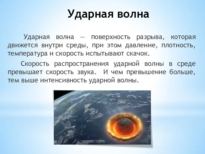 Ударная волна Ударная волна — поверхность разрыва, которая движется внутри среды, при