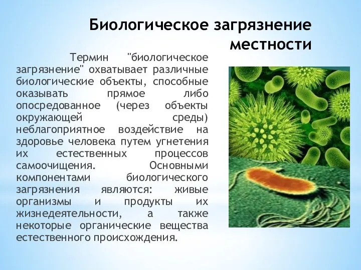 Биологическое загрязнение местности Термин "биологическое загрязнение" охватывает различные биологические объекты, способные оказывать