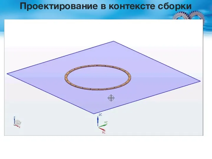 Проектирование в контексте сборки